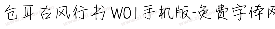 仓耳古风行书 W01手机版字体转换